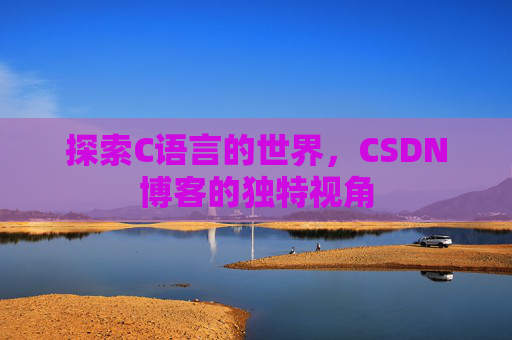 探索C语言的世界,CSDN博客的独特视角